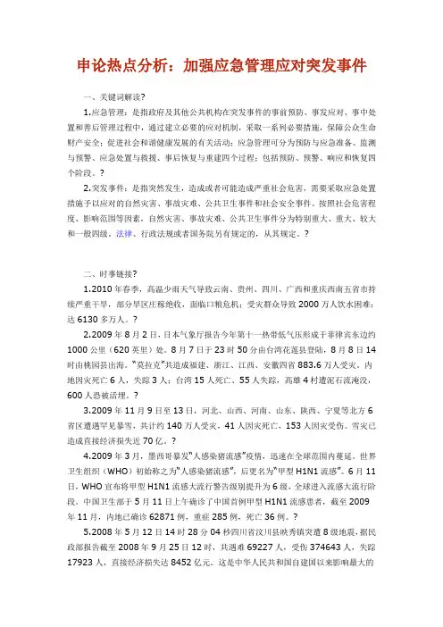 申论热点分析：加强应急管理应对突发事件