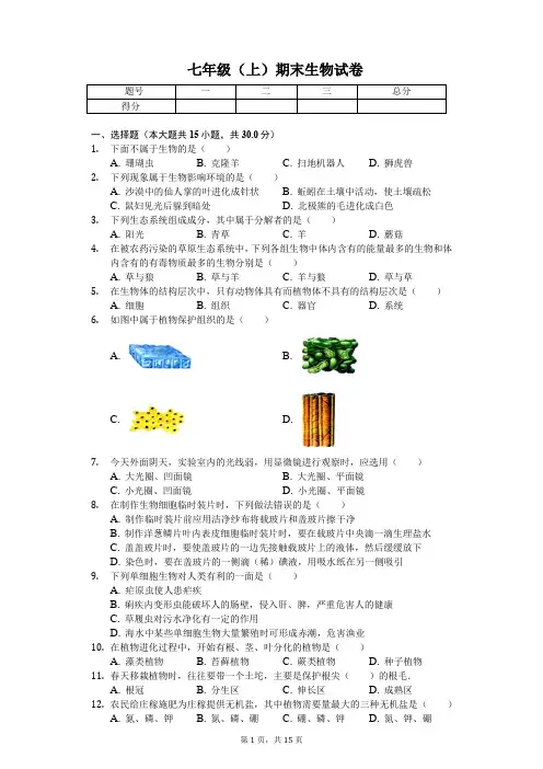 辽宁省营口市 七年级(上)期末生物试卷(含答案)