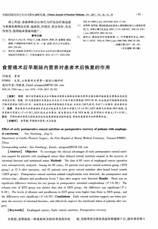 食管癌术后早期肠内营养对患者术后恢复的作用
