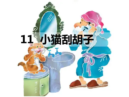 11小猫刮胡子_课件解析