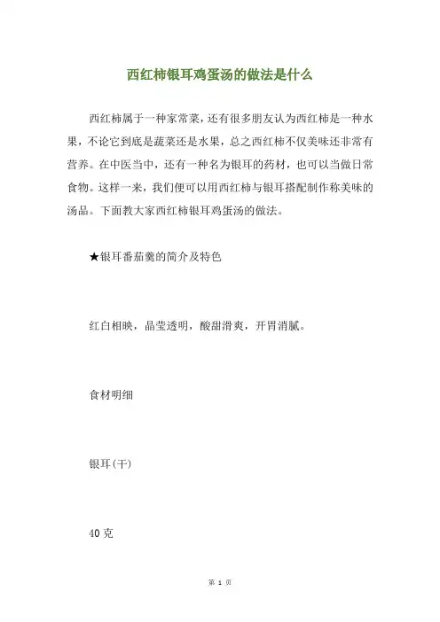 西红柿银耳鸡蛋汤的做法是什么