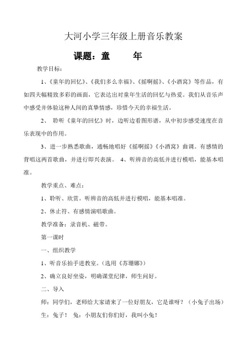 人音版小学三年级上册音乐教案[1]