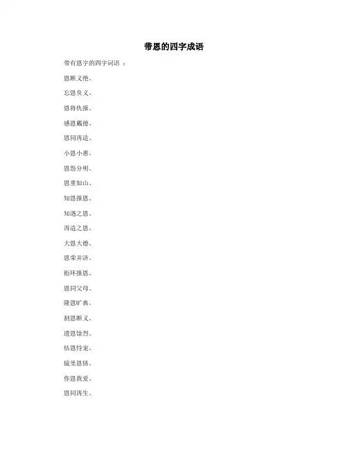 带恩的四字成语