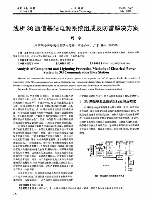 浅析3G通信基站电源系统组成及防雷解决方案