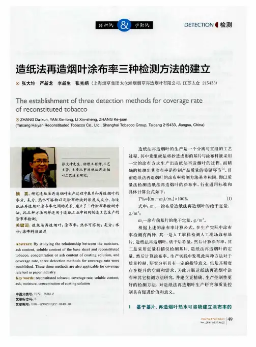 造纸法再造烟叶涂布率三种检测方法的建立