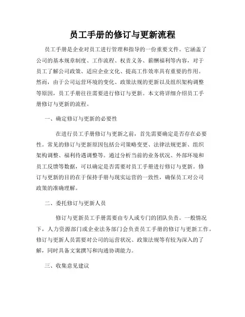 员工手册的修订与更新流程