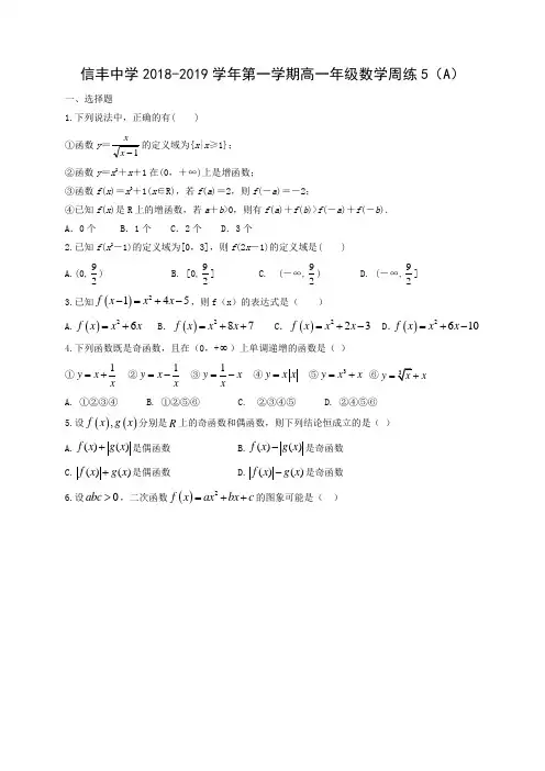 江西省信丰中学2018-2019学年高一上学期数学周练5(A)