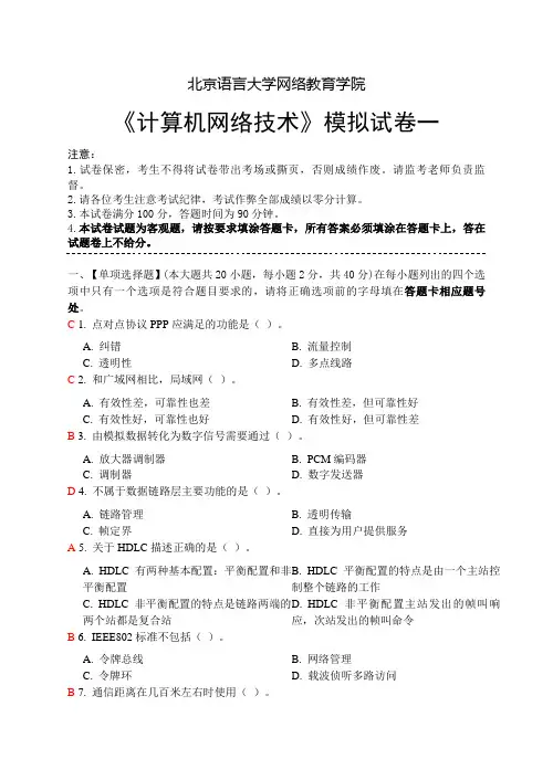 计算机网络技术模拟试卷