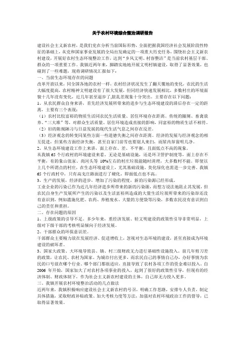 关于农村环境综合整治调研报告