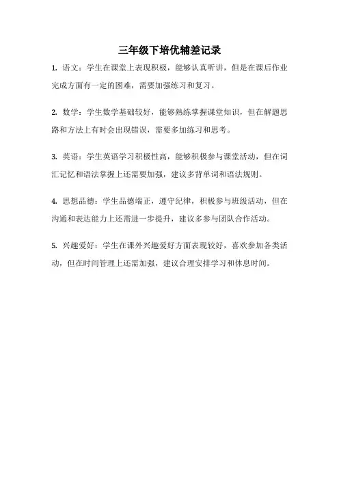三年级下培优辅差记录
