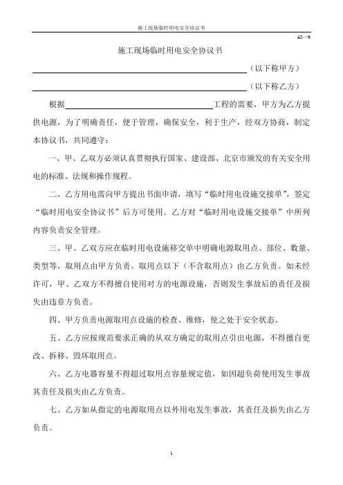 施工现场临时用电安全协议书