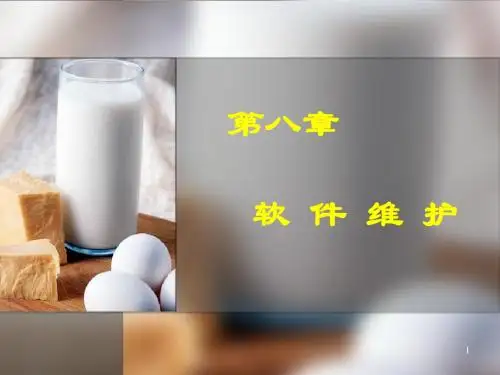 第8章 软件维护