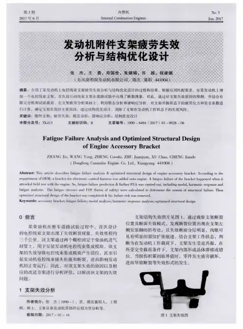 发动机附件支架疲劳失效分析与结构优化设计