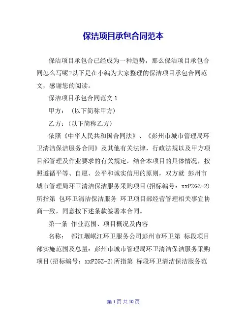 保洁项目承包合同范本