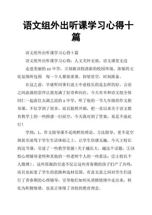 语文组外出听课学习心得十篇