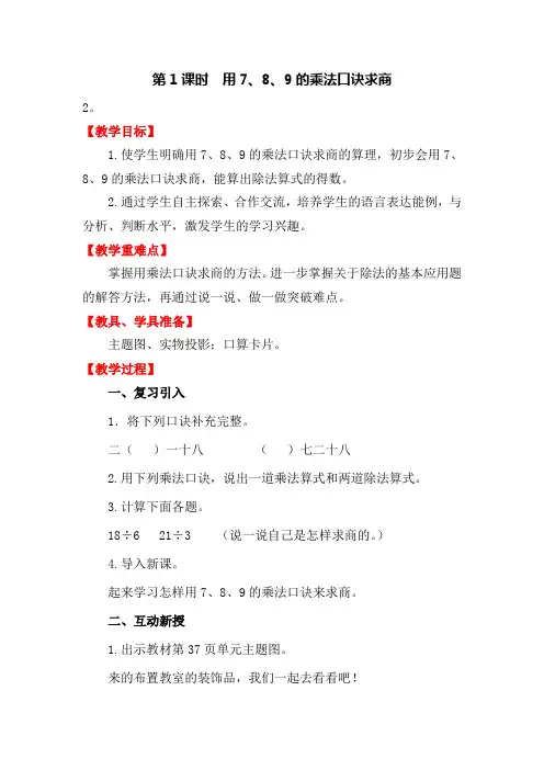 二年级数学下《表内除法(二) 用7、8、9的乘法口诀求商》_7