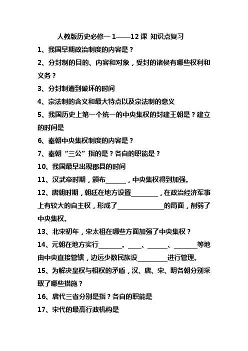 人教版历史必修一1-12课知识点总结