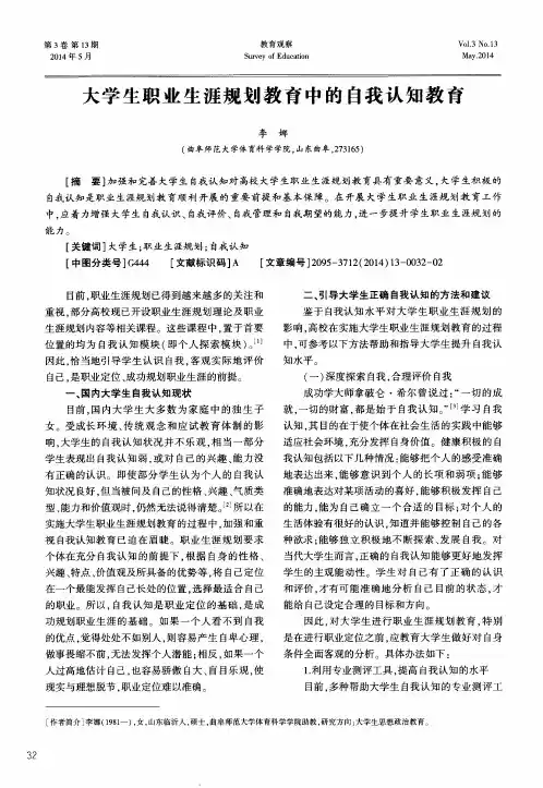 大学生职业生涯规划教育中的自我认知教育