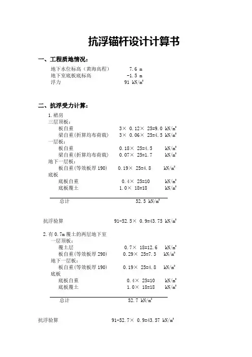抗浮锚杆计算书 3
