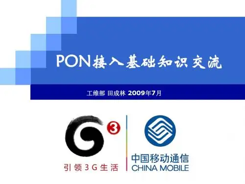 PON接入基础知识交流