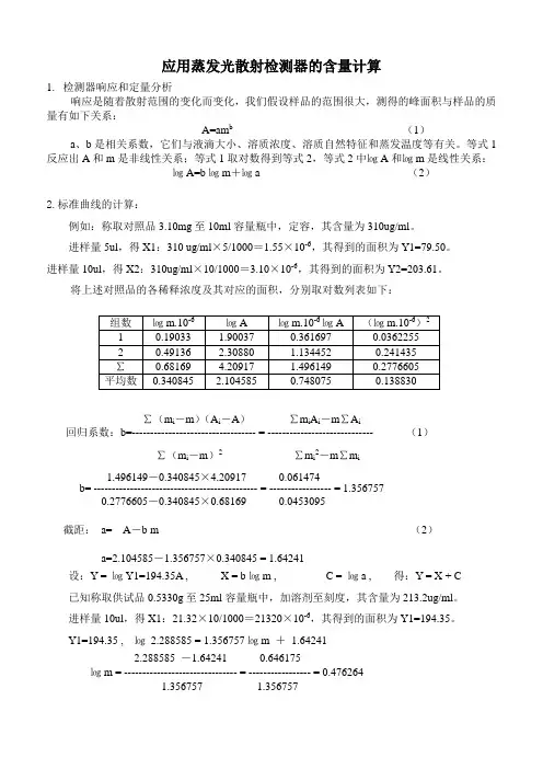 应用蒸发光散射检测器的含量计算1