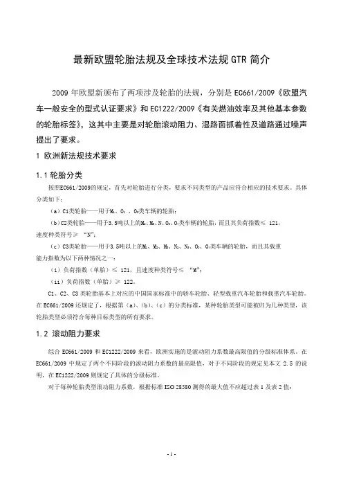 欧洲轮胎法规及GTR分析