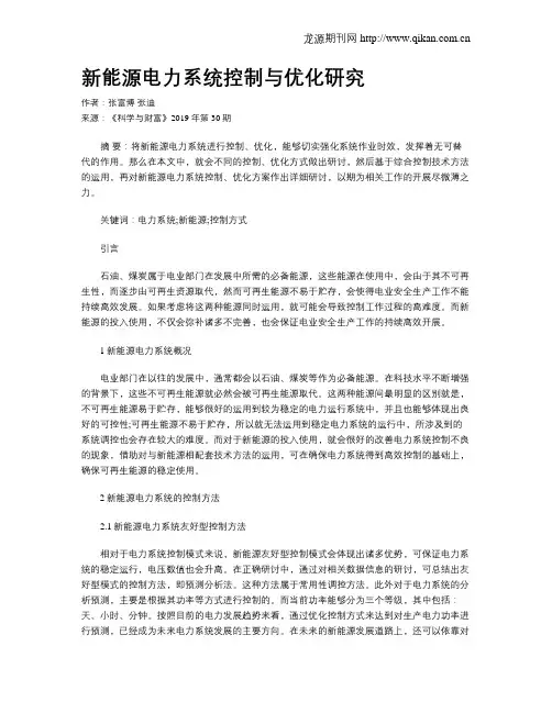 新能源电力系统控制与优化研究