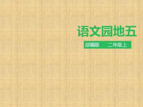 部编版人教版二上二年级语文上册语文园地五 课件课件