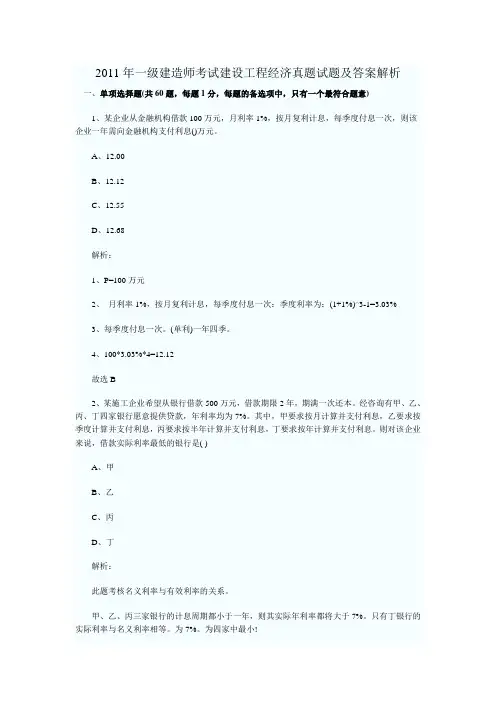 2011年一级建造师考试建设工程经济真题试题及答案解析
