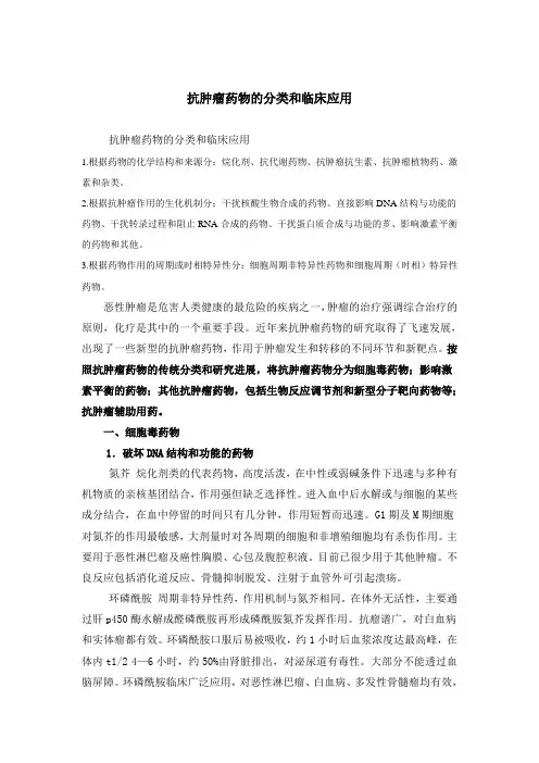 抗肿瘤药物分类