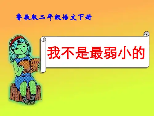 《我不是最弱小的》PPT课件七