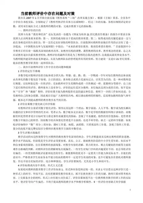 当前教师评价中存在问题及对策