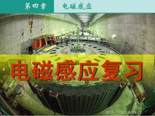 电磁感应复习