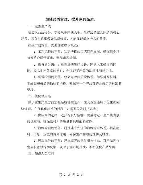 加强品质管理,提升家具品质