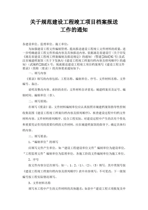 1关于规范建设工程竣工项目档案报送管理的通知