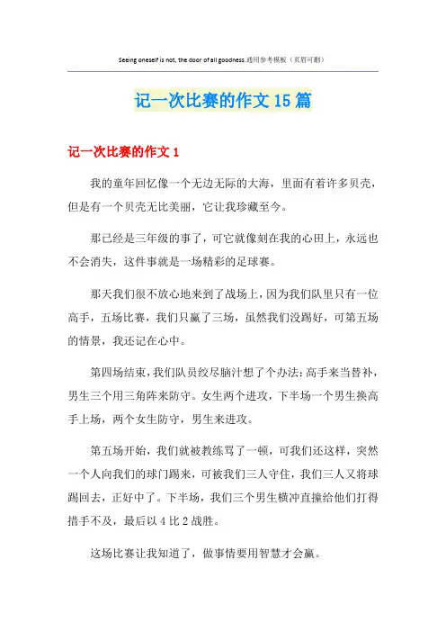 记一次比赛的作文15篇