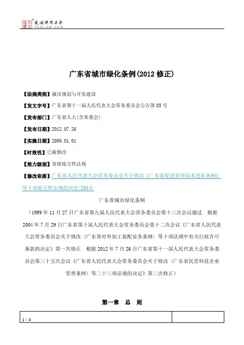 广东省城市绿化条例(2012修正)