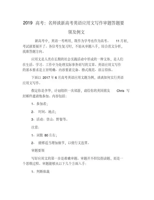 2019高考：名师谈新高考英语应用文写作审题答题要领与例文