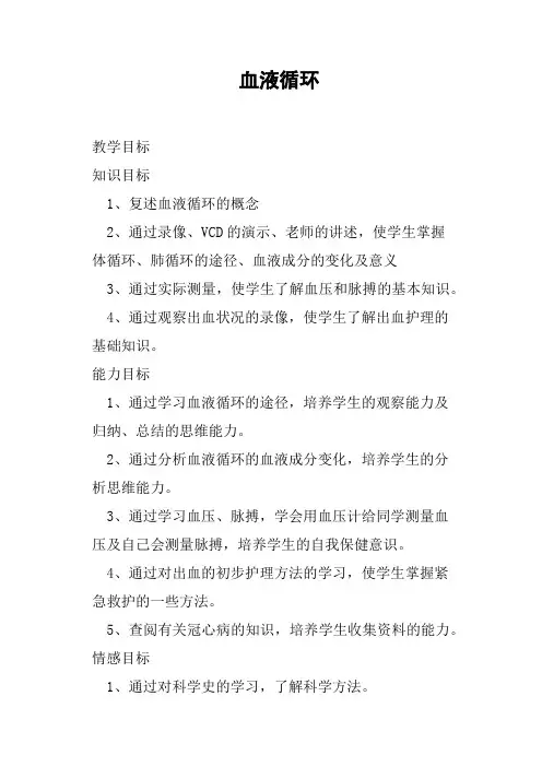 血液循环教案