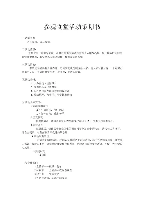 参观食堂活动策划书