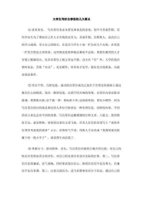 大学生写好自荐信的几大要点