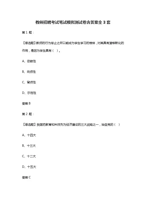 (全)2021教师招聘考试笔试模拟测试卷含答案全3套