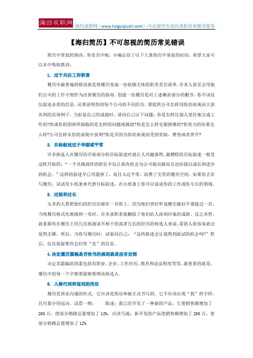 【海归简历】不可忽视的简历常见错误