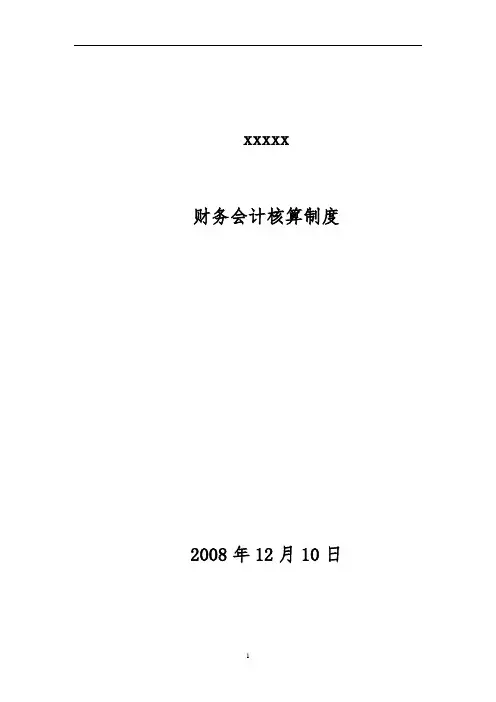 企业会计核算制度