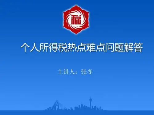 个税热点难点问题解答