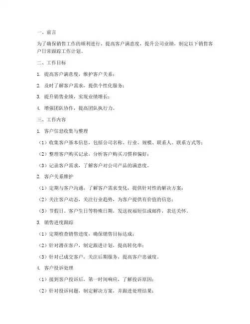 销售客户日常跟踪工作计划
