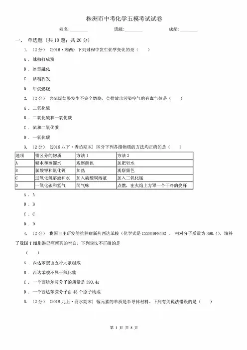 株洲市中考化学五模考试试卷