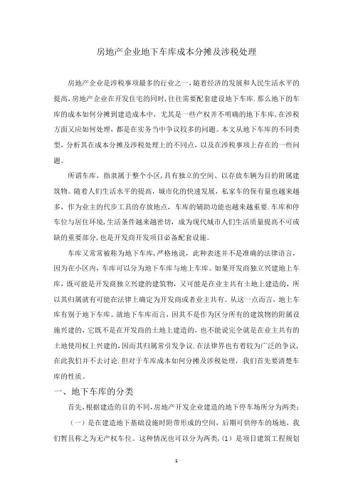 房地产企业地下车库成本分摊及涉税处理