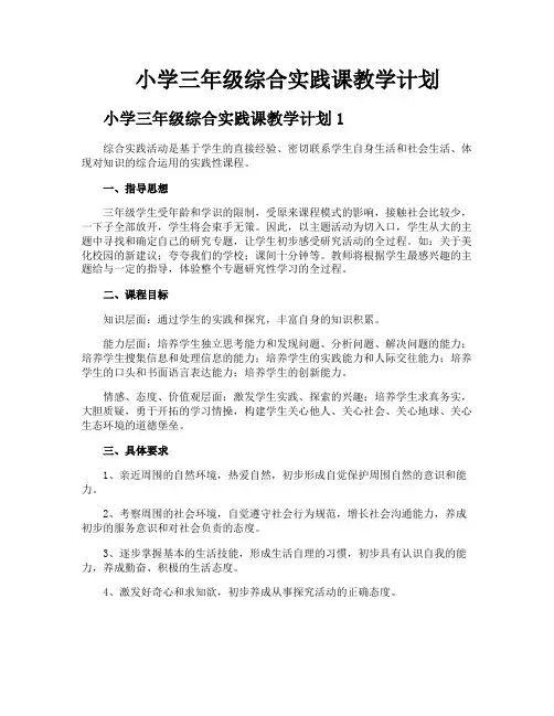 小学三年级综合实践课教学计划