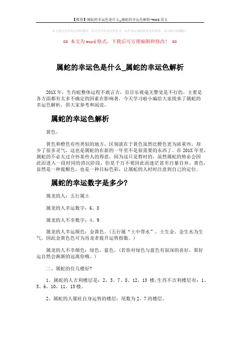 【推荐】属蛇的幸运色是什么_属蛇的幸运色解析-word范文 (5页)